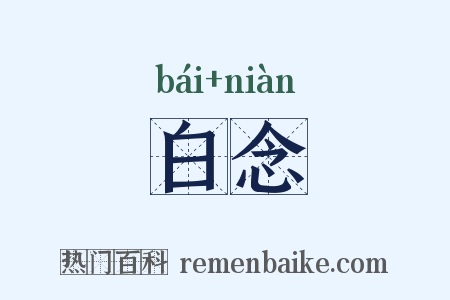 白念是什么意思的图片